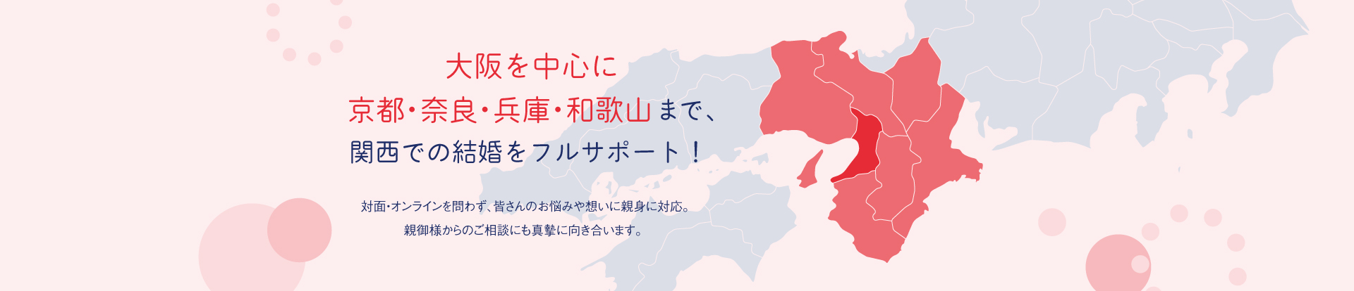 大阪を中心に
関西地方での婚活をフルサポート！
