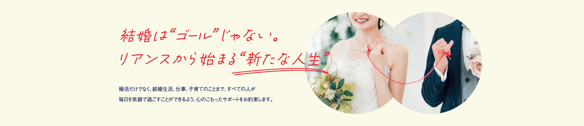 結婚はゴールじゃない。リアンスから始まる新たな人生