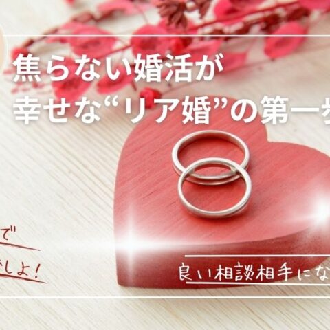 「結婚したいけど焦る…」そんなあなたへ。焦らない婚活で“リア婚”しよう！