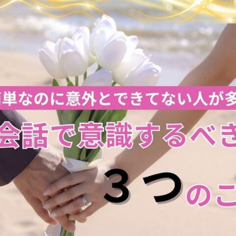 会話で印象が変わる！30代女性の婚活で意識すべき3つのこと