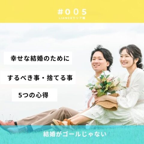 幸せな結婚のために──するべき事・捨てるべき事。婚活で知っておきたい５つの心得