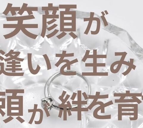 リア婚は“笑顔”で始まり、“信頼”で育つ。自然体の婚活で幸せをつかむ💍