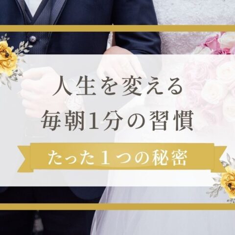 婚活がうまくいく人の秘密💐毎朝1分の「笑顔の練習」で人生が変わる