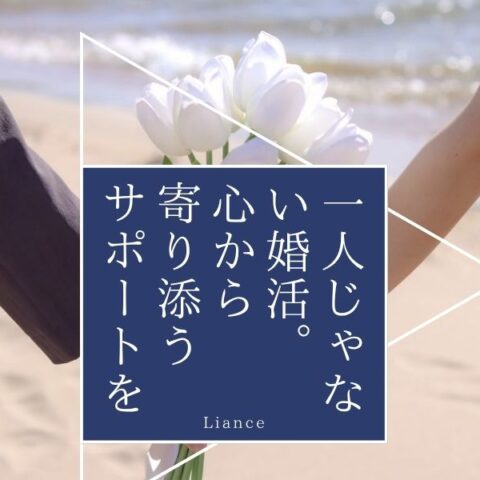 👉 リアンスが選ばれる3つの理由。30代からの“焦らない婚活”がここにある💍