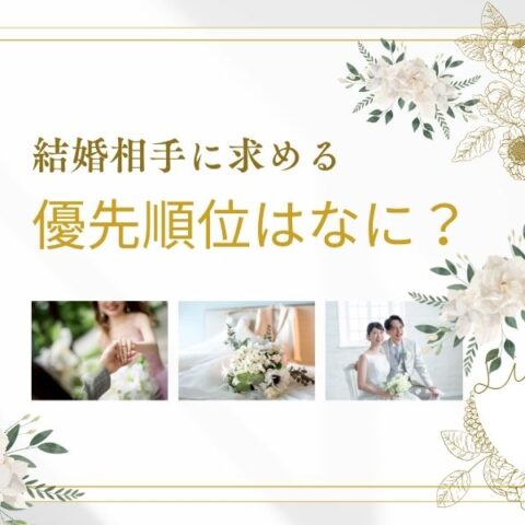結婚相手に求める優先順位を考えてみよう。ずっと幸せな人の共通点💍