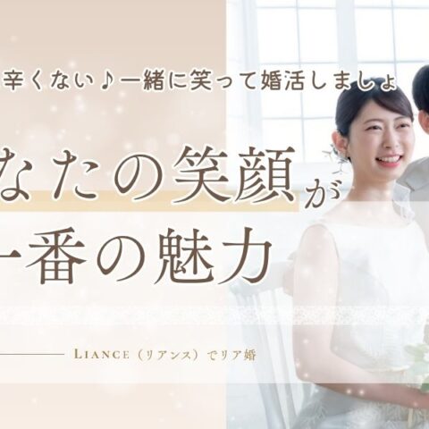 笑顔で楽しく婚活しよ！30代から始める“リア婚”で見つける幸せな出会い💐